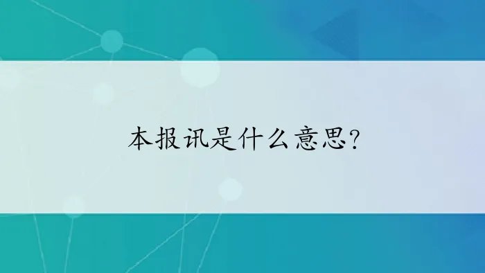 本报讯是什么意思?