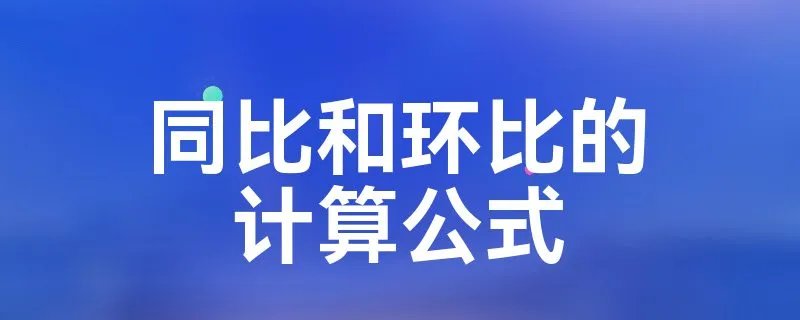 同比和环比的计算公式