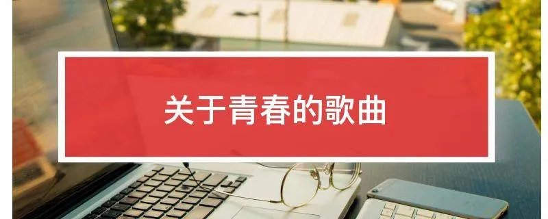 关于青春的歌曲