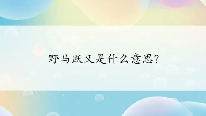 野马跃又是什么意思？
