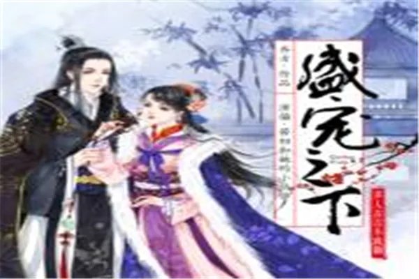 古言虐心虐到肝痛的十大小说:春花厌上榜,第八重生虐