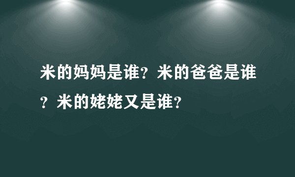 米的妈妈是谁？米的爸爸是谁？米的姥姥又是谁？