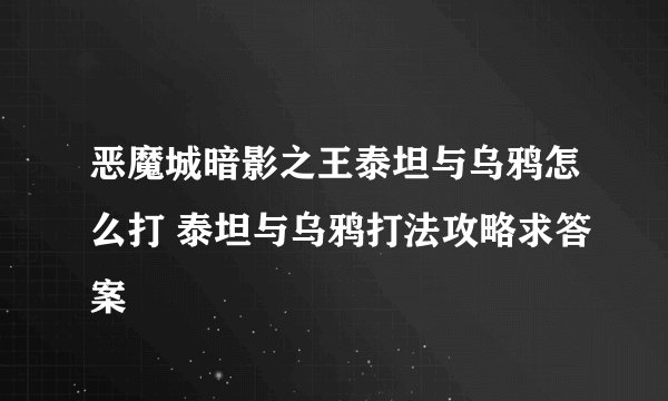 恶魔城暗影之王泰坦与乌鸦怎么打 泰坦与乌鸦打法攻略求答案