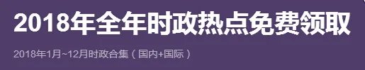 【资料包】2018年全年时政热点免费领取！