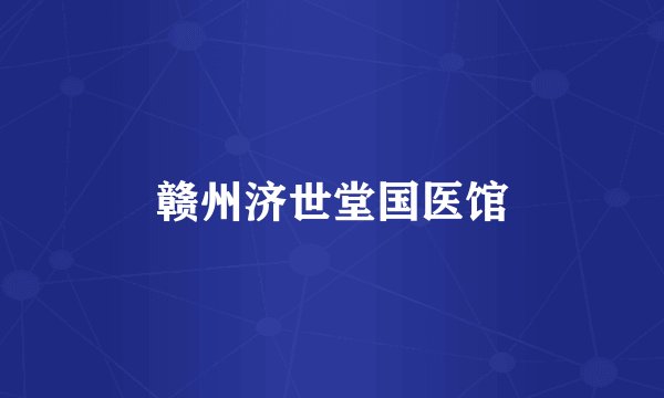 赣州济世堂国医馆
