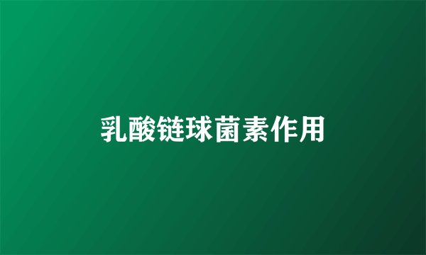 乳酸链球菌素作用