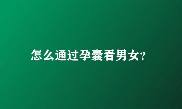 怎么通过孕囊看男女？