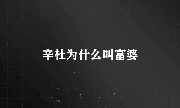 辛杜为什么叫富婆