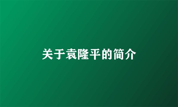 关于袁隆平的简介