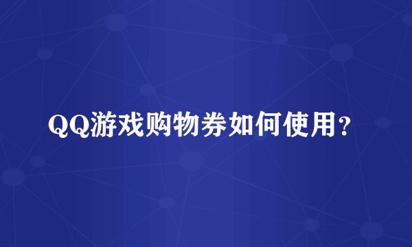 QQ游戏购物券如何使用？