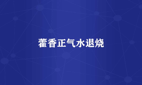 藿香正气水退烧