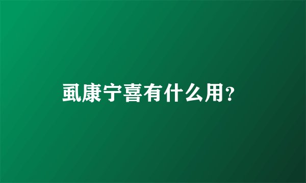 虱康宁喜有什么用？