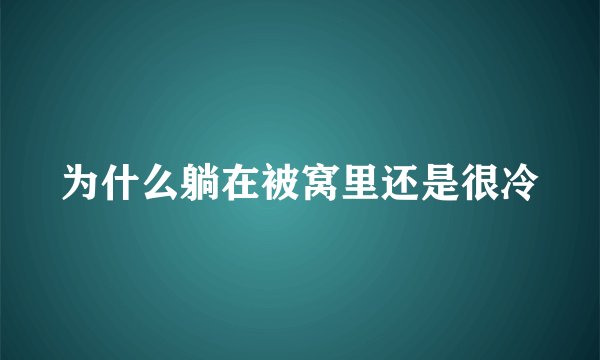 为什么躺在被窝里还是很冷