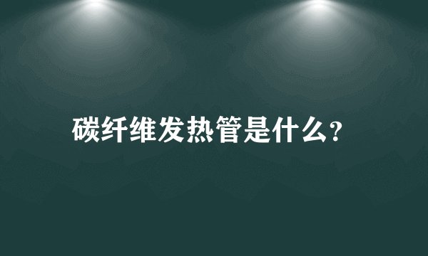 碳纤维发热管是什么？