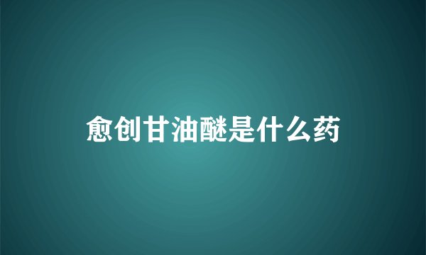 愈创甘油醚是什么药