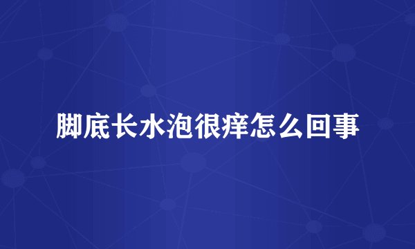脚底长水泡很痒怎么回事