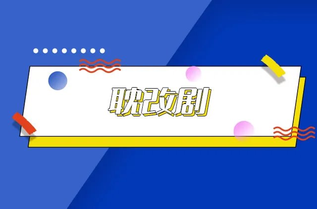 耽改剧是什么意思 耽改剧为什么这么火