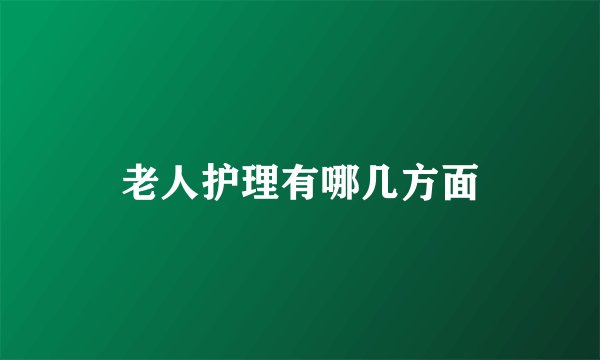 老人护理有哪几方面