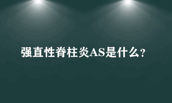 强直性脊柱炎AS是什么？