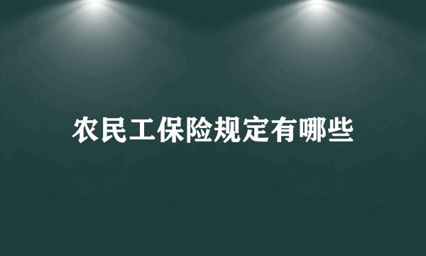 农民工保险规定有哪些