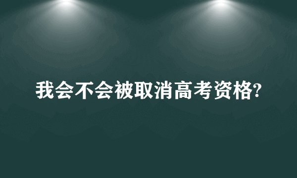 我会不会被取消高考资格?