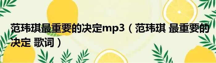 范玮琪最重要的决定mp3（范玮琪 最重要的决定 歌词）