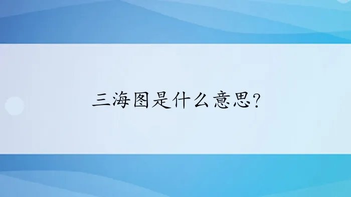 三海图是什么意思?