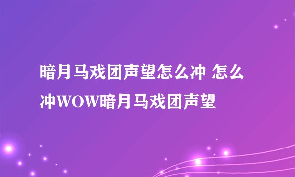 暗月马戏团声望怎么冲 怎么冲WOW暗月马戏团声望