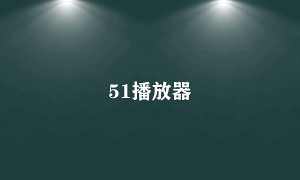 51播放器