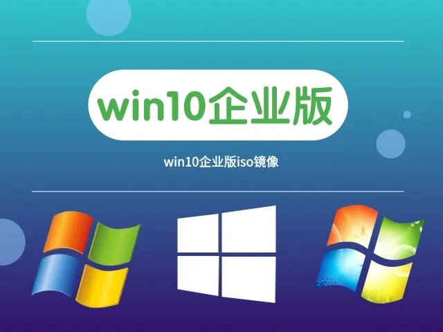 win10企业版iso镜像