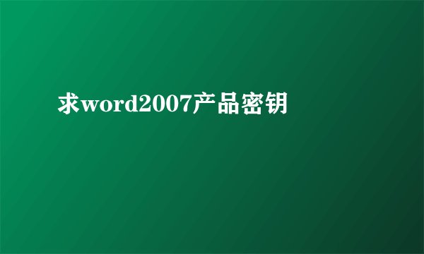 求word2007产品密钥