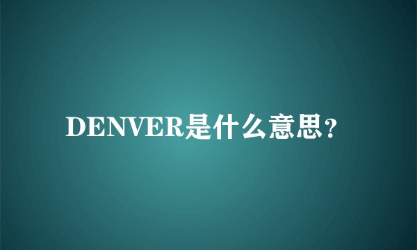 DENVER是什么意思？