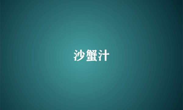 沙蟹汁