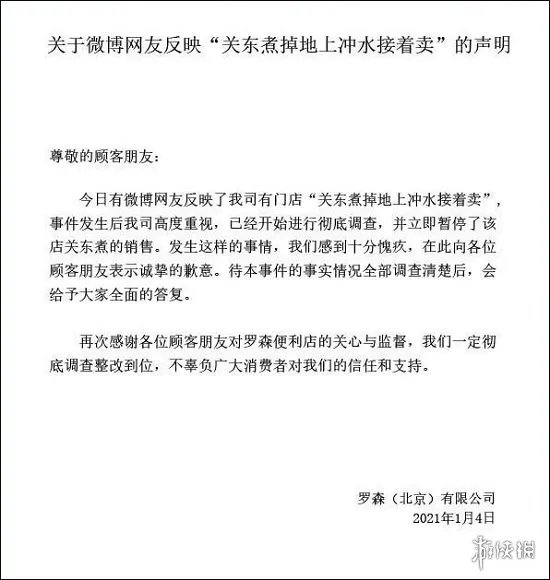 罗森回应关东煮事件 罗森回应关东煮掉了接着卖处理结果