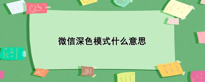 微信深色模式什么意思