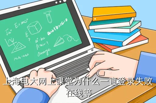 上海电视大学教学平台，上海电大网上课堂为什么一直登录失败 在线等