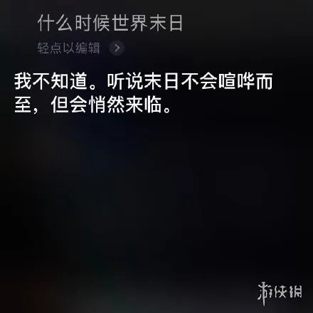问siri什么时候世界末日 只要你让我一直充着电