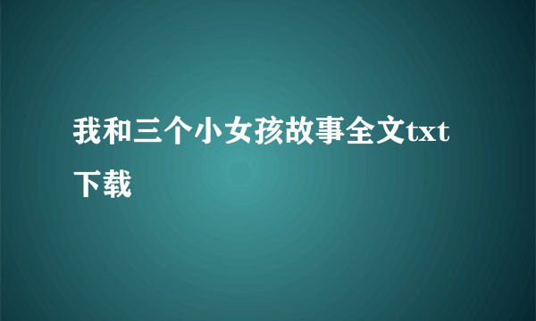 我和三个小女孩故事全文txt下载