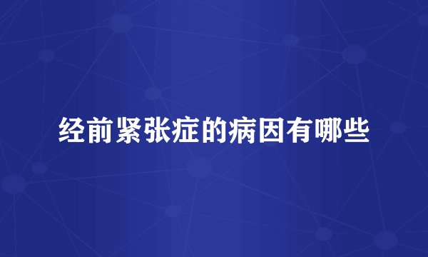 经前紧张症的病因有哪些