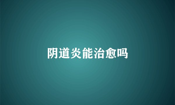 阴道炎能治愈吗