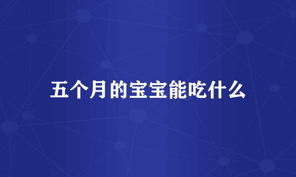 五个月的宝宝能吃什么