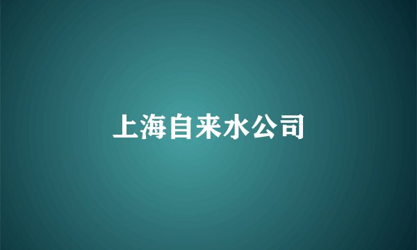 上海自来水公司