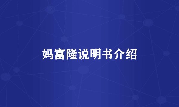 妈富隆说明书介绍