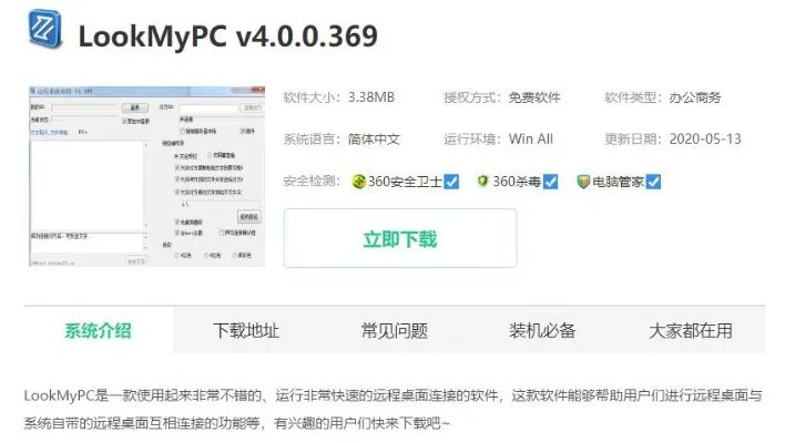 远程桌面连接软件下载教程