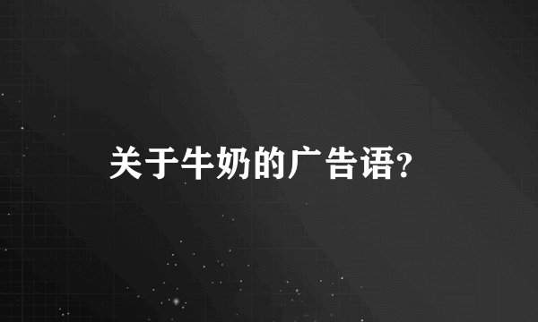 关于牛奶的广告语？
