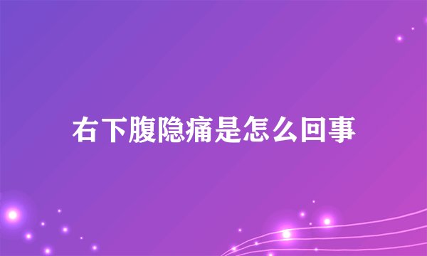 右下腹隐痛是怎么回事