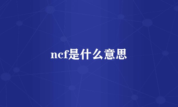 ncf是什么意思