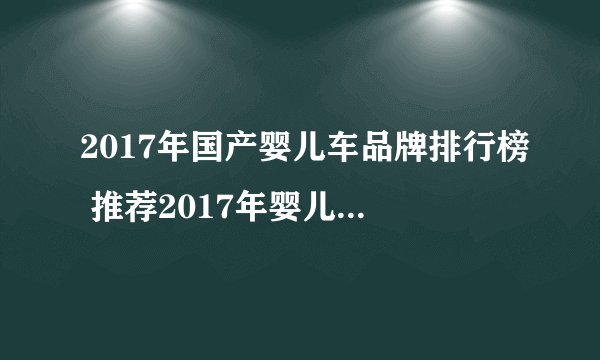 2017年国产婴儿车品牌排行榜 推荐2017年婴儿车选购指南