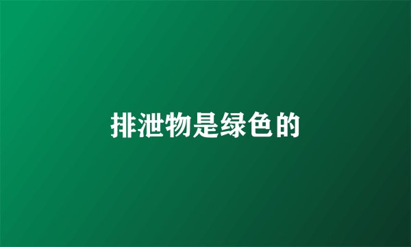 排泄物是绿色的