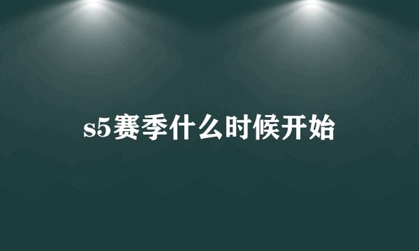 s5赛季什么时候开始